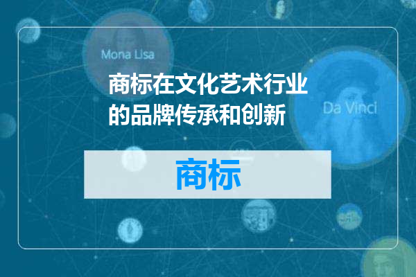 商标在文化艺术行业的品牌传承和创新