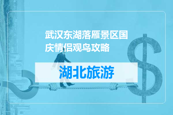 武汉东湖落雁景区国庆情侣观鸟攻略