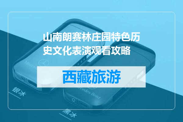 山南朗赛林庄园特色历史文化表演观看攻略