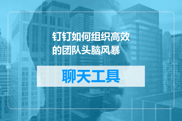 钉钉如何组织高效的团队头脑风暴