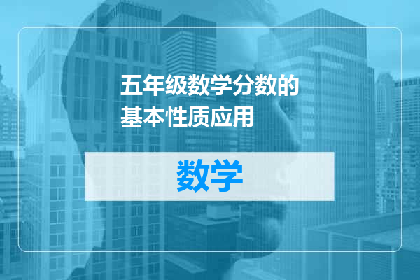 五年级数学分数的基本性质应用