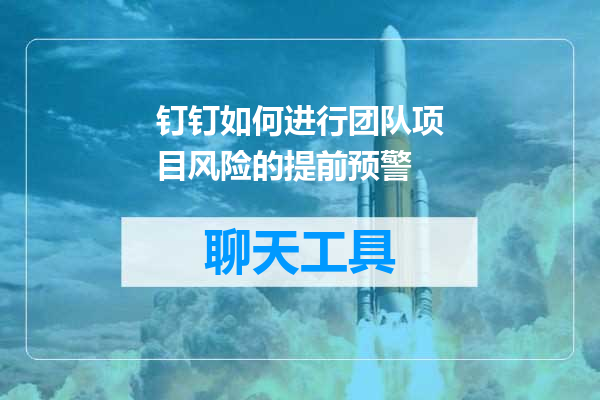 钉钉如何进行团队项目风险的提前预警