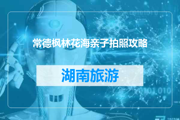 常德枫林花海亲子拍照攻略