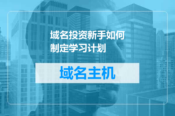 域名投资新手如何制定学习计划