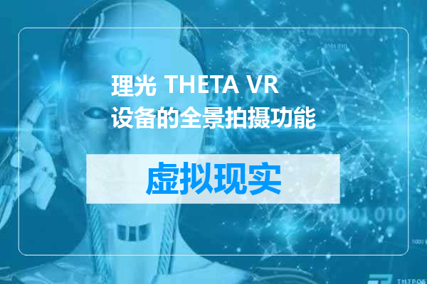理光 THETA VR设备的全景拍摄功能