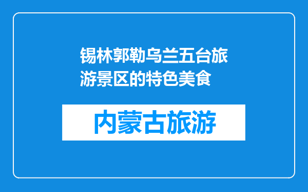 锡林郭勒乌兰五台旅游景区的特色美食