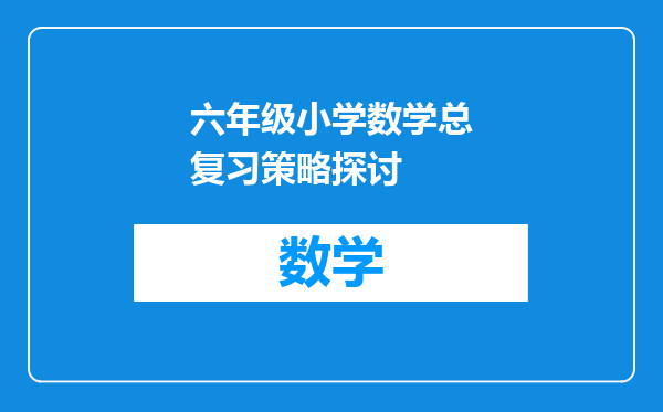 六年级小学数学总复习策略探讨