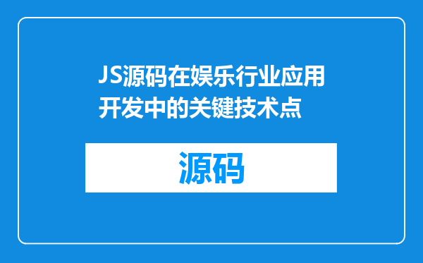 JS源码在娱乐行业应用开发中的关键技术点