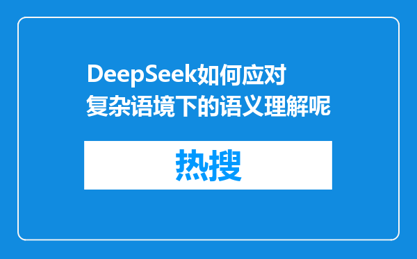 DeepSeek如何应对复杂语境下的语义理解呢