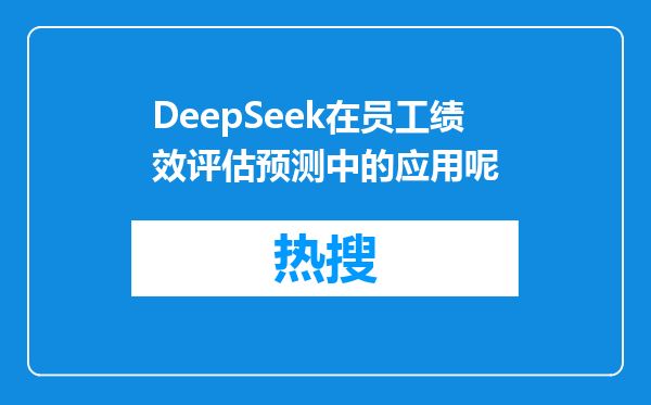 DeepSeek在员工绩效评估预测中的应用呢