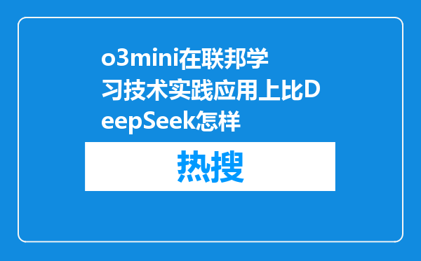 o3mini在联邦学习技术实践应用上比DeepSeek怎样