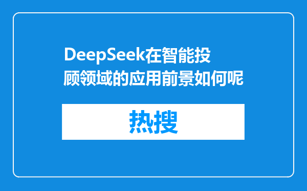 DeepSeek在智能投顾领域的应用前景如何呢