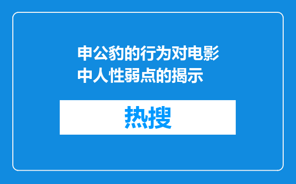 申公豹的行为对电影中人性弱点的揭示