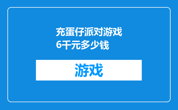 充蛋仔派对游戏6千元多少钱