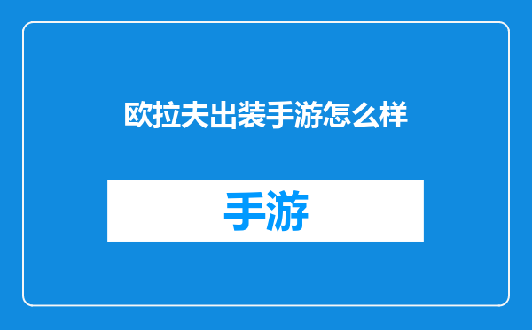 欧拉夫出装手游怎么样