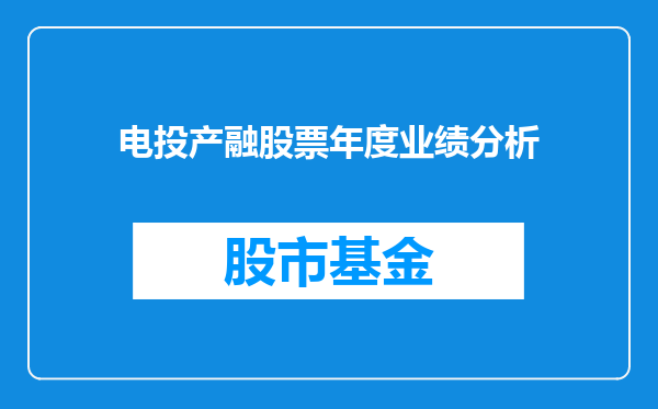电投产融股票年度业绩分析