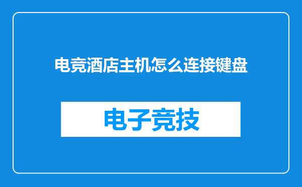 电竞酒店主机怎么连接键盘