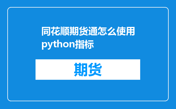 同花顺期货通怎么使用python指标
