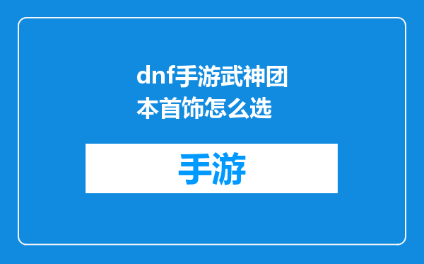 dnf手游武神团本首饰怎么选