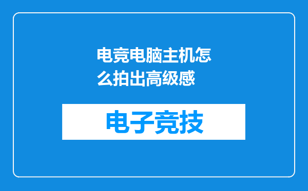 电竞电脑主机怎么拍出高级感