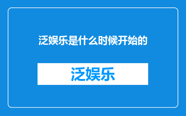 泛娱乐是什么时候开始的
