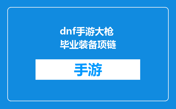 dnf手游大枪毕业装备项链