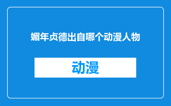 媚年贞德出自哪个动漫人物