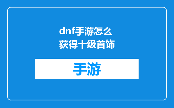 dnf手游怎么获得十级首饰