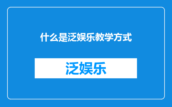 什么是泛娱乐教学方式