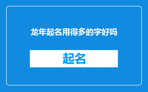 龙年起名用得多的字好吗