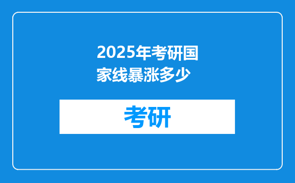 2025年考研国家线暴涨多少