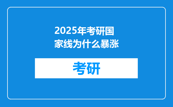 2025年考研国家线为什么暴涨