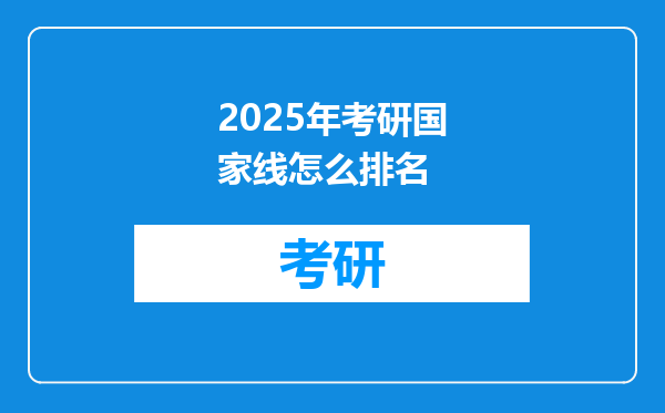 2025年考研国家线怎么排名