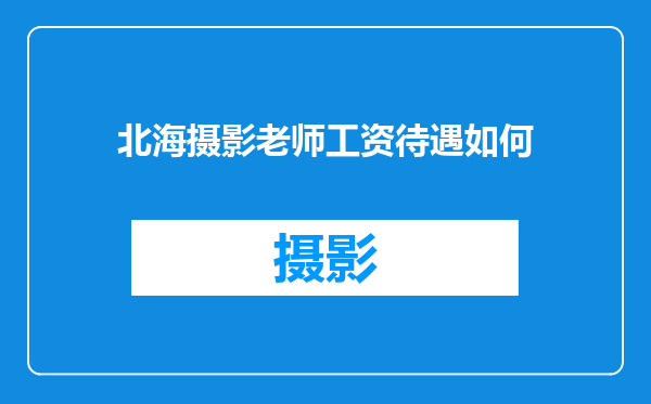北海摄影老师工资待遇如何