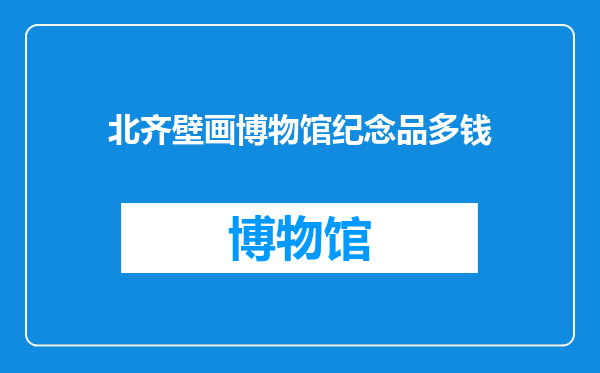 北齐壁画博物馆纪念品多钱