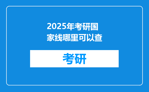 2025年考研国家线哪里可以查