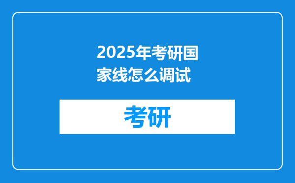 2025年考研国家线怎么调试