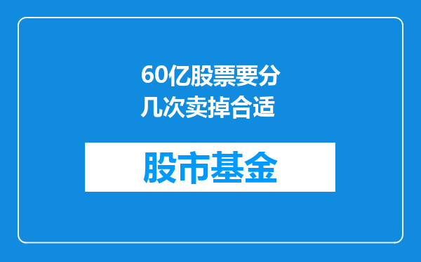 60亿股票要分几次卖掉合适