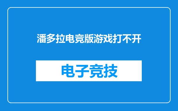 潘多拉电竞版游戏打不开