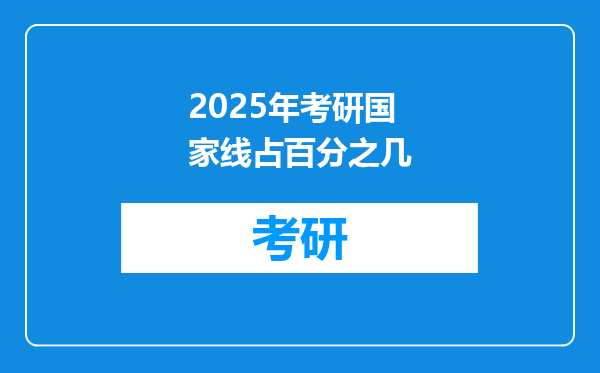 2025年考研国家线占百分之几