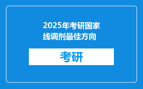 2025年考研国家线调剂最佳方向