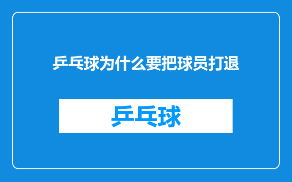 乒乓球为什么要把球员打退