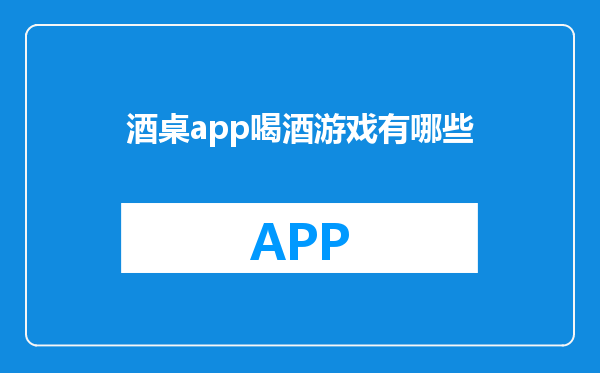酒桌app喝酒游戏有哪些