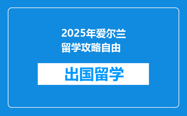 2025年爱尔兰留学攻略自由