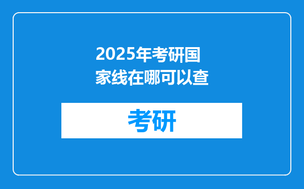 2025年考研国家线在哪可以查