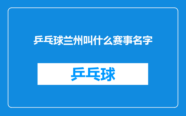 乒乓球兰州叫什么赛事名字