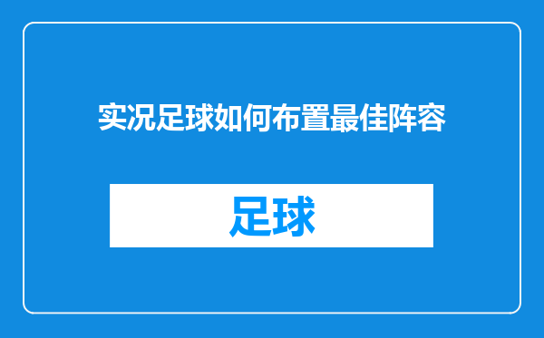实况足球如何布置最佳阵容