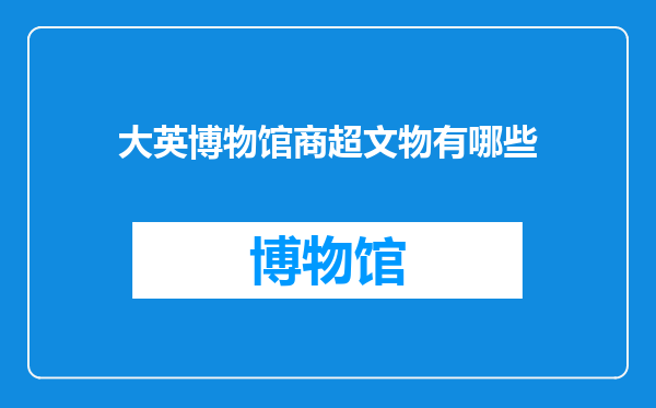 大英博物馆商超文物有哪些
