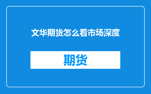 文华期货怎么看市场深度