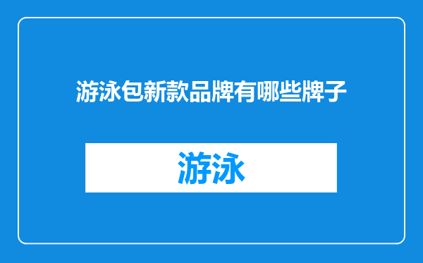 游泳包新款品牌有哪些牌子